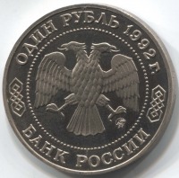 монета 1 рубль 1992 Proof, 200 лет со дня рождения Н.И. Лобачевского - вид 1 миниатюра